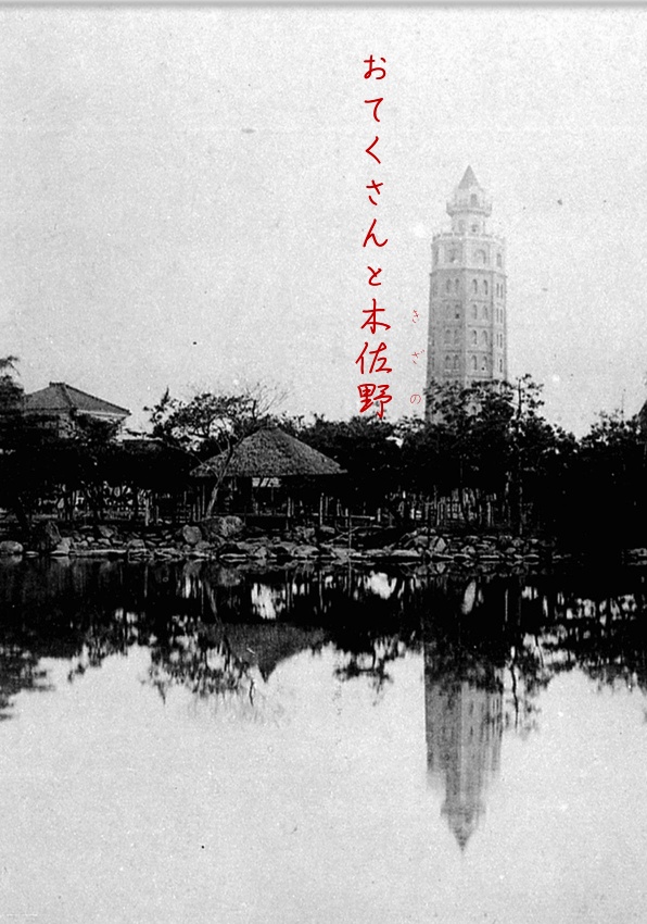 おてくさんと木佐野【蝶毒 しばゆり】