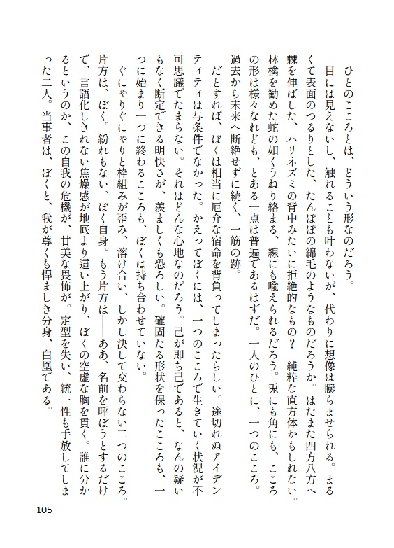 【白凰+ホワイト小説本】いとつみぶかき いとしごたちよ