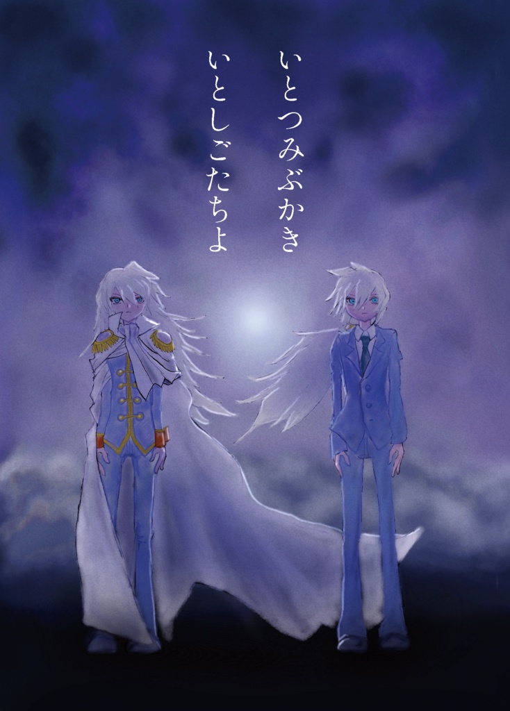 【白凰+ホワイト小説本】いとつみぶかき　いとしごたちよ