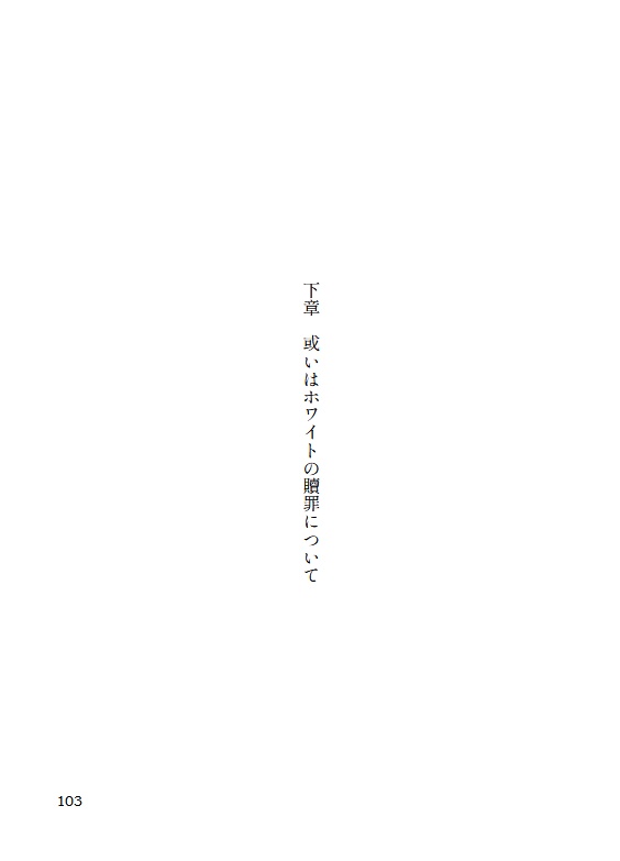 【白凰+ホワイト小説本】いとつみぶかき いとしごたちよ
