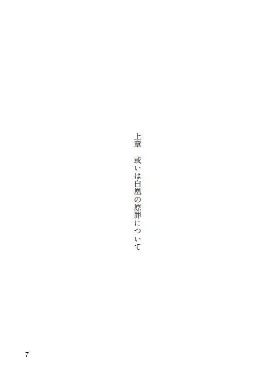 【白凰+ホワイト小説本】いとつみぶかき いとしごたちよ