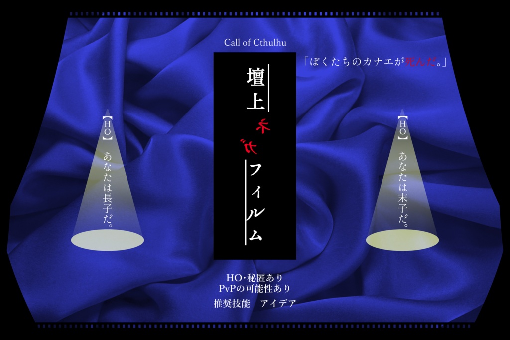 【CoCシナリオ】壇上ネガフィルム