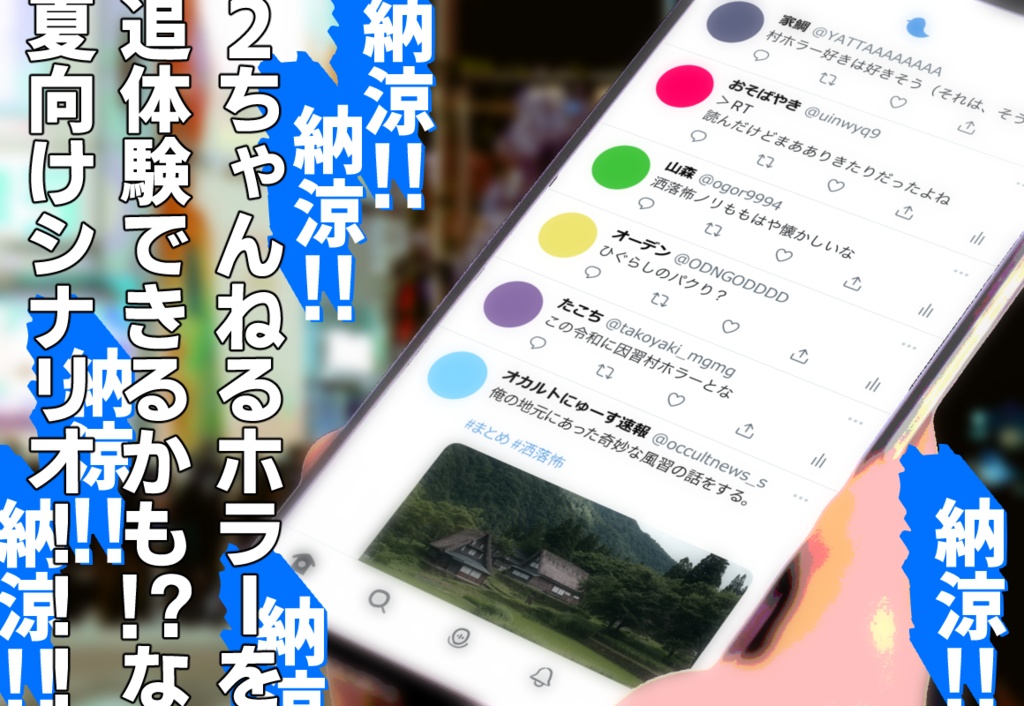 【CoCシナリオ】俺の地元にあった奇妙な風習の話をする。【洒落怖風】