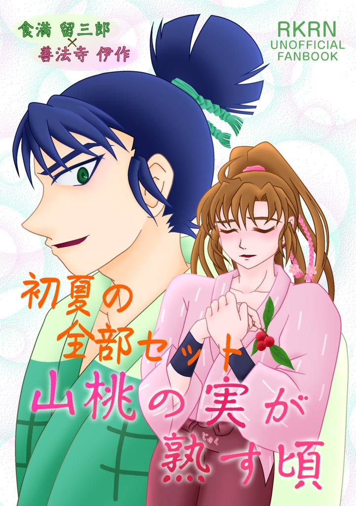 初夏の全部セット2606