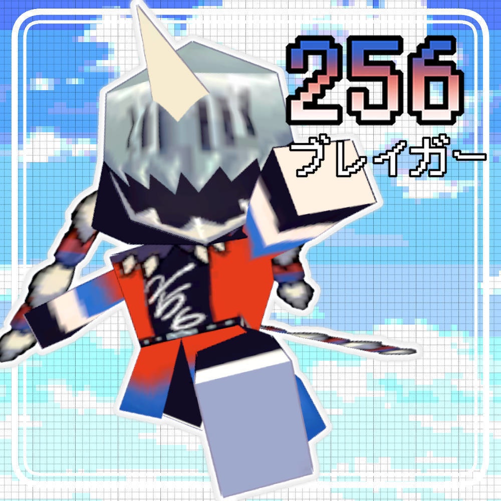 【無料版あり】256ブレイガー