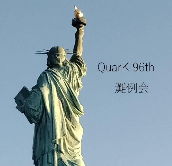 QuarK96th 灘例会 使用問題集