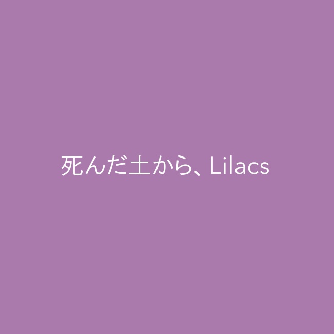 【クイズ】死んだ土から、Lilacs