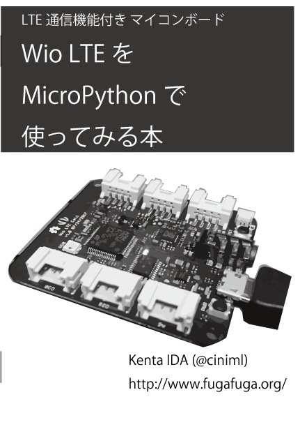 LTE通信機能付きマイコンボード Wio LTEをMicroPythonで使ってみる本