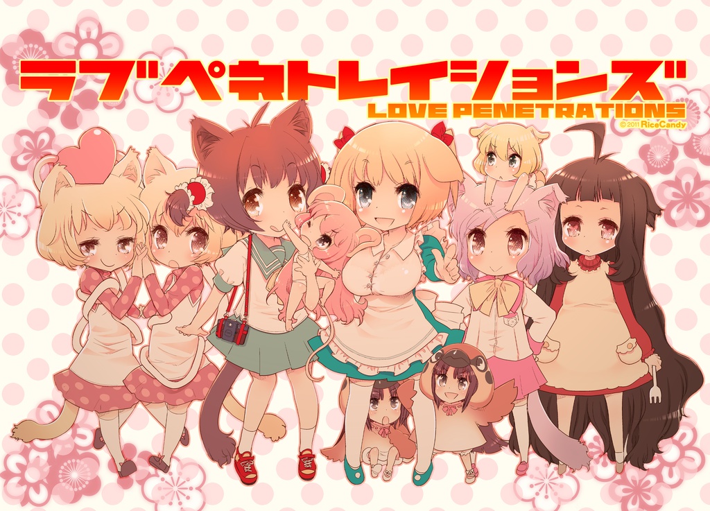 ラブペネトレイションズ(2011)
