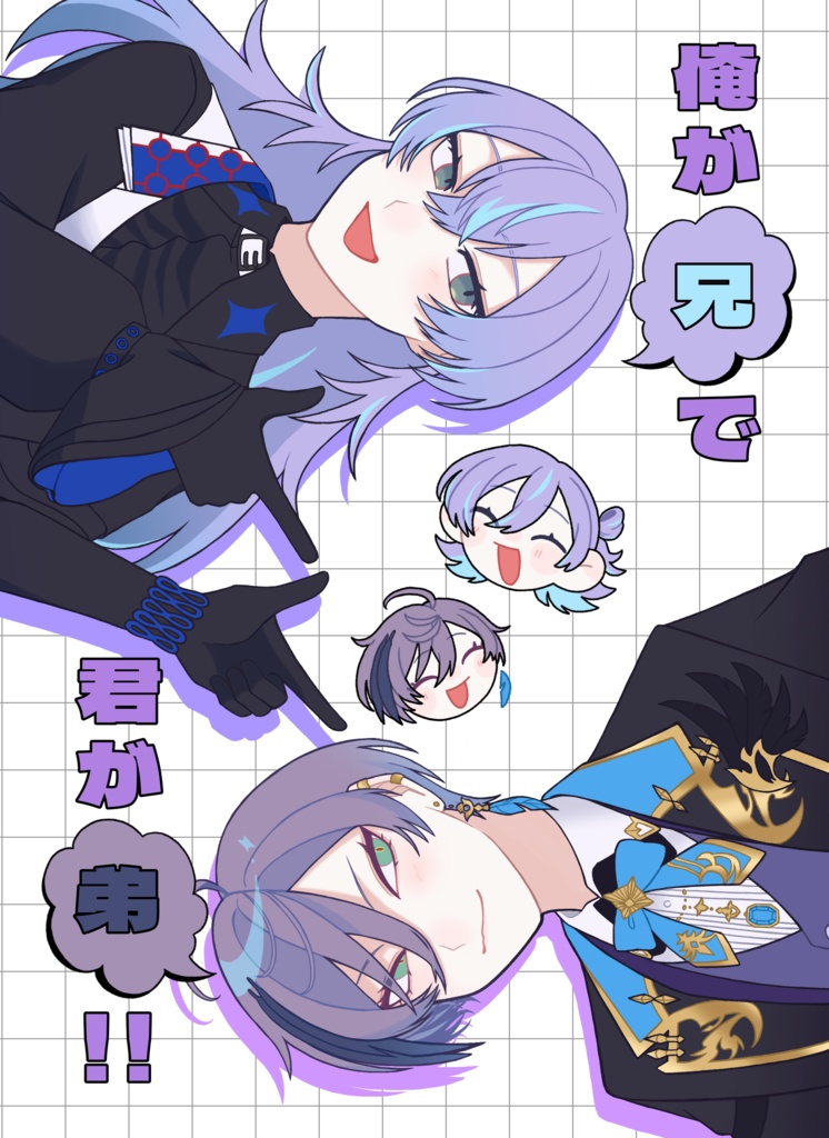 俺が兄で君が弟!!