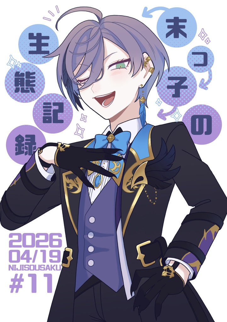 末っ子の生態記録