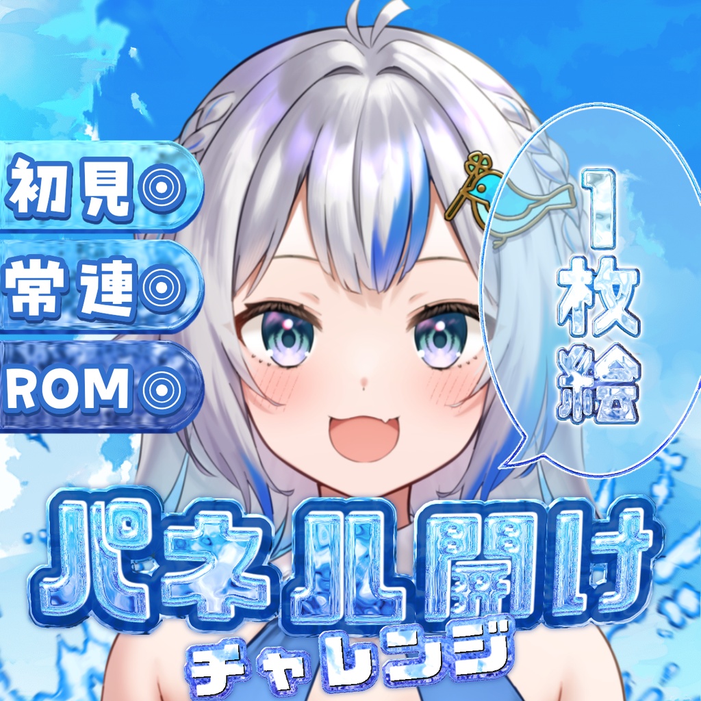 夏パネル開け