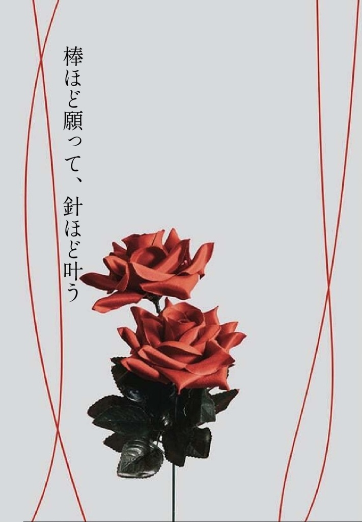 棒ほど願って、針ほど叶う