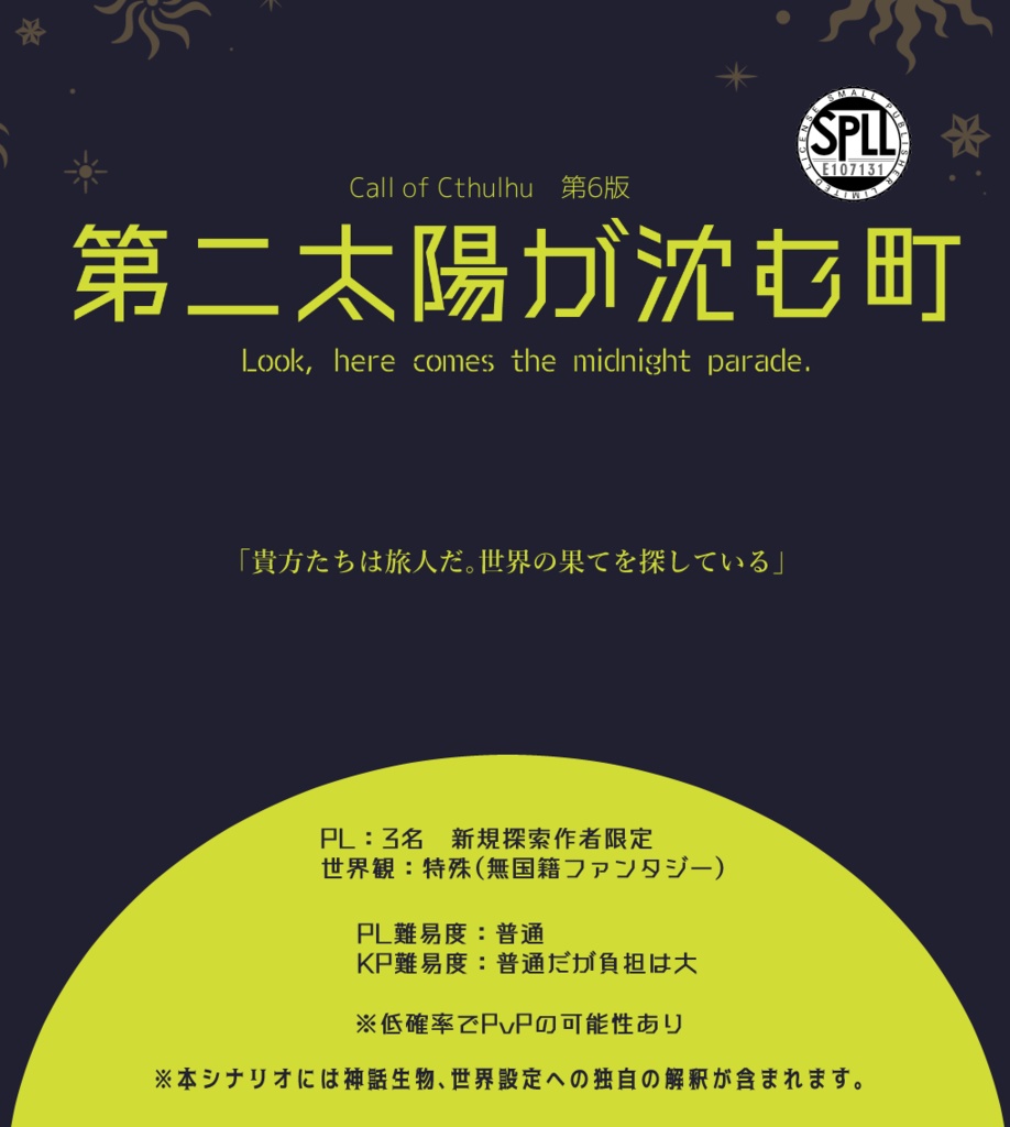 CoC第六版シナリオ「第二太陽が沈む町」 SPLL:E107131
