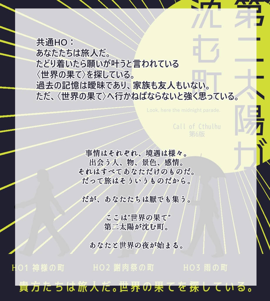 CoC第六版シナリオ「第二太陽が沈む町」 SPLL:E107131