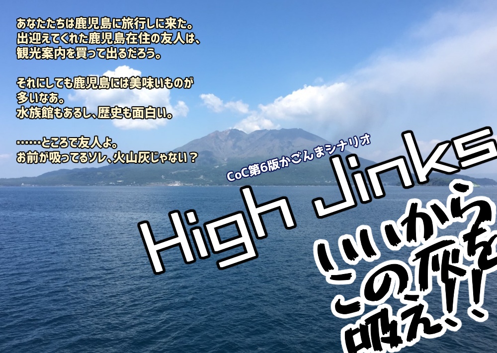 【CoC第6版】High Jinks~いいからこの灰を吸え!!~【日本ご当地クトゥルフ】