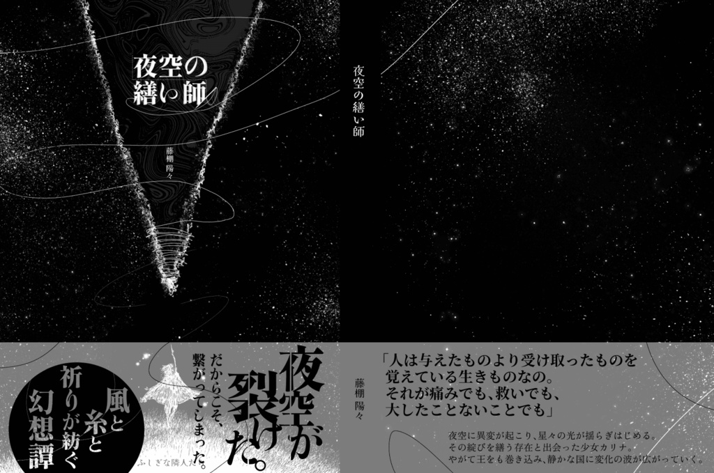 【小説】夜空の繕い師