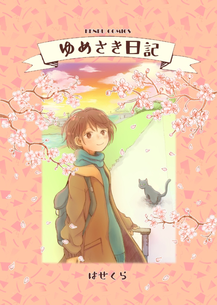 ゆめさき日記