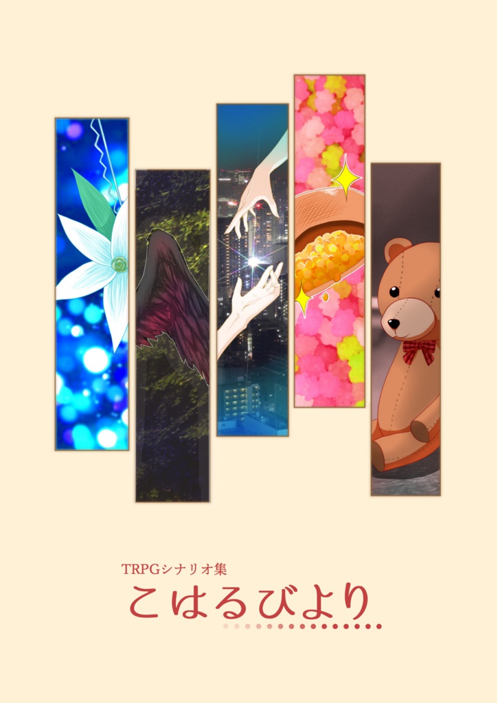こはるびより