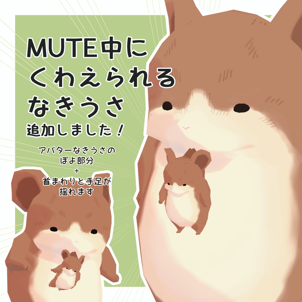 ぽよぽよの「なきうさ」