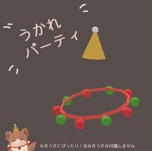【無料】うかれパーティー