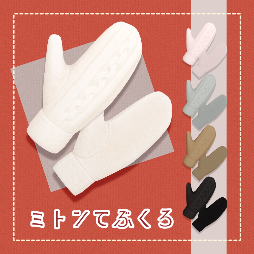 ミトン手袋【MA対応】