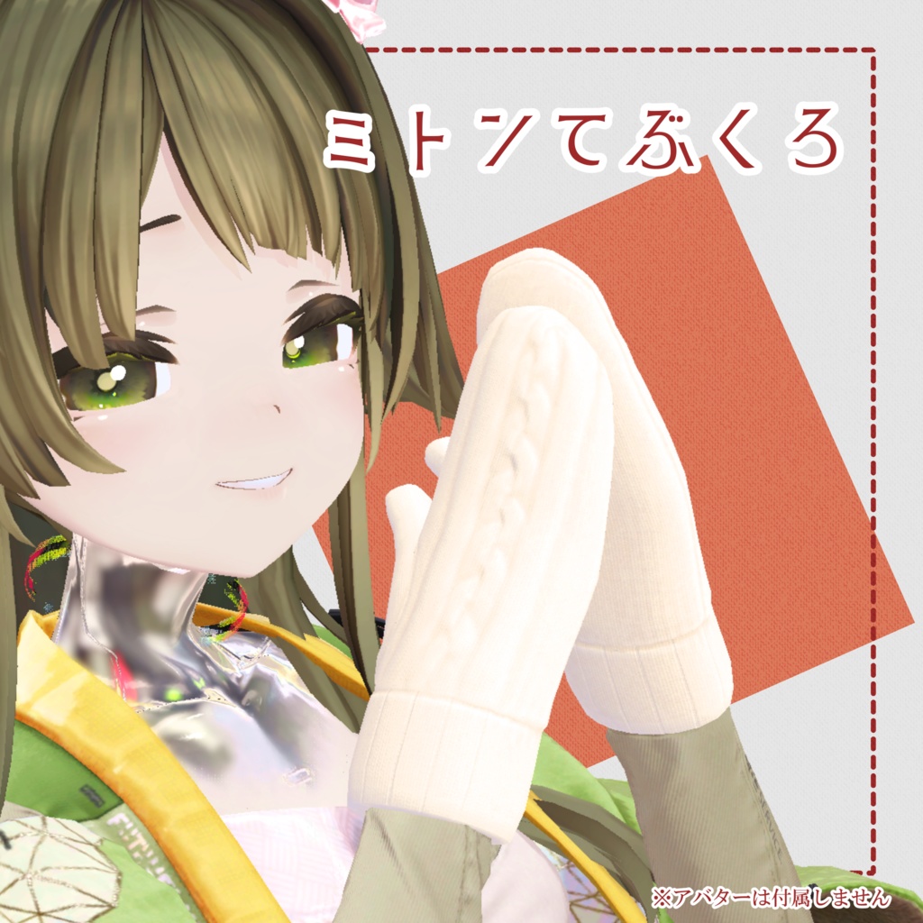 ミトン手袋【MA対応】