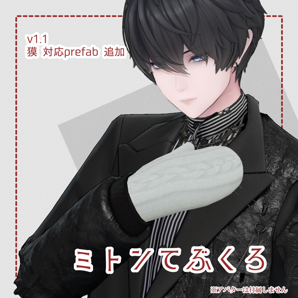 ミトン手袋【MA対応】