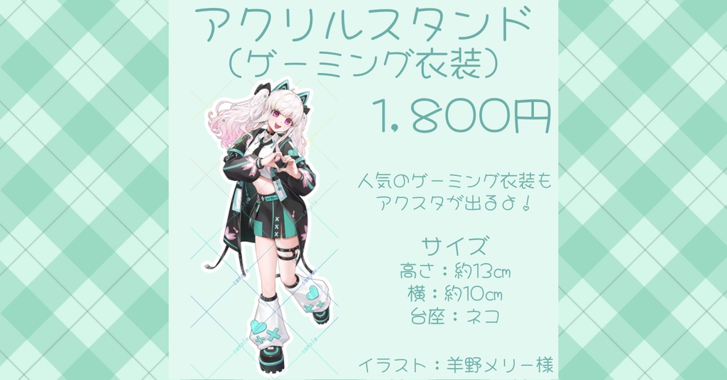 【期間限定・受注生産】ゲーミング衣装アクリルスタンド