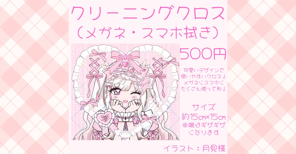 【期間限定・受注生産】クリーニングクロス