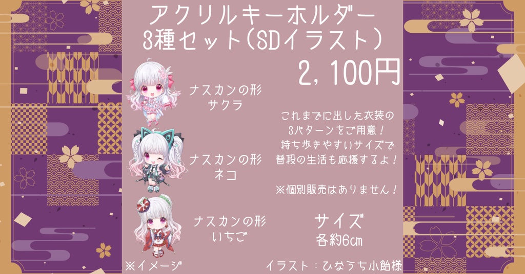 【期間限定・受注販売】アクリルキーホルダー3種セット（SDイラスト）