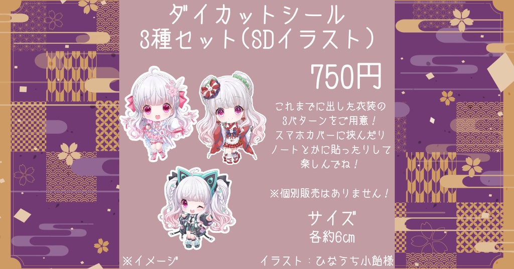 【期間限定・受注販売】ダイカットシール3種セット（SDイラスト）