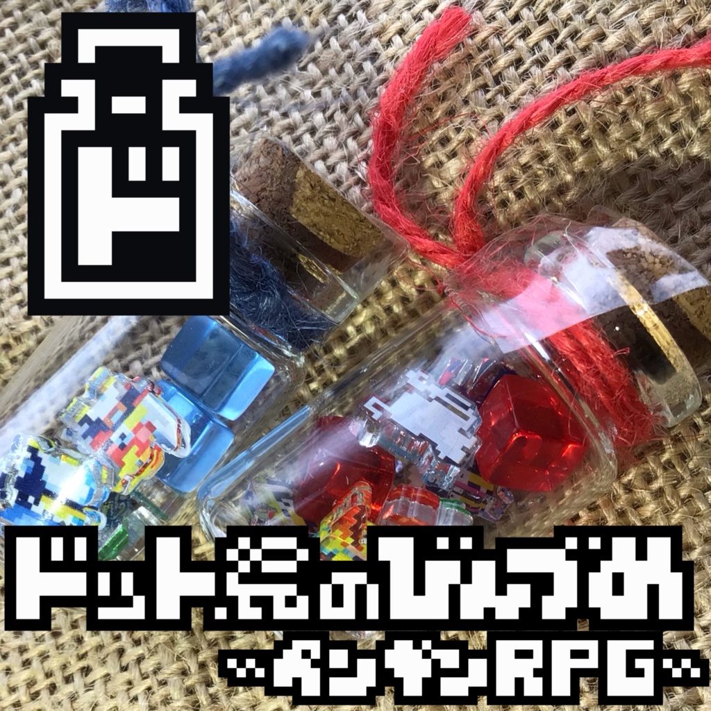 ■ドット絵のびんづめ■〜ペンギンRPG〜🫙✨