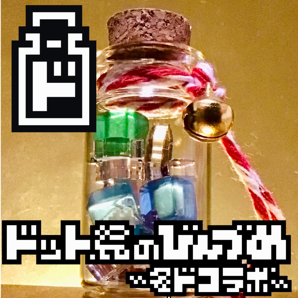■ドット絵のびんづめ■〜冬休みドット大作戦コラボ〜