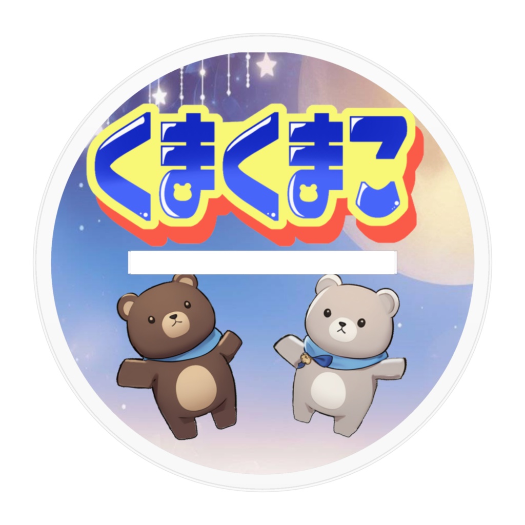 くまくまこアクリルスタンド
