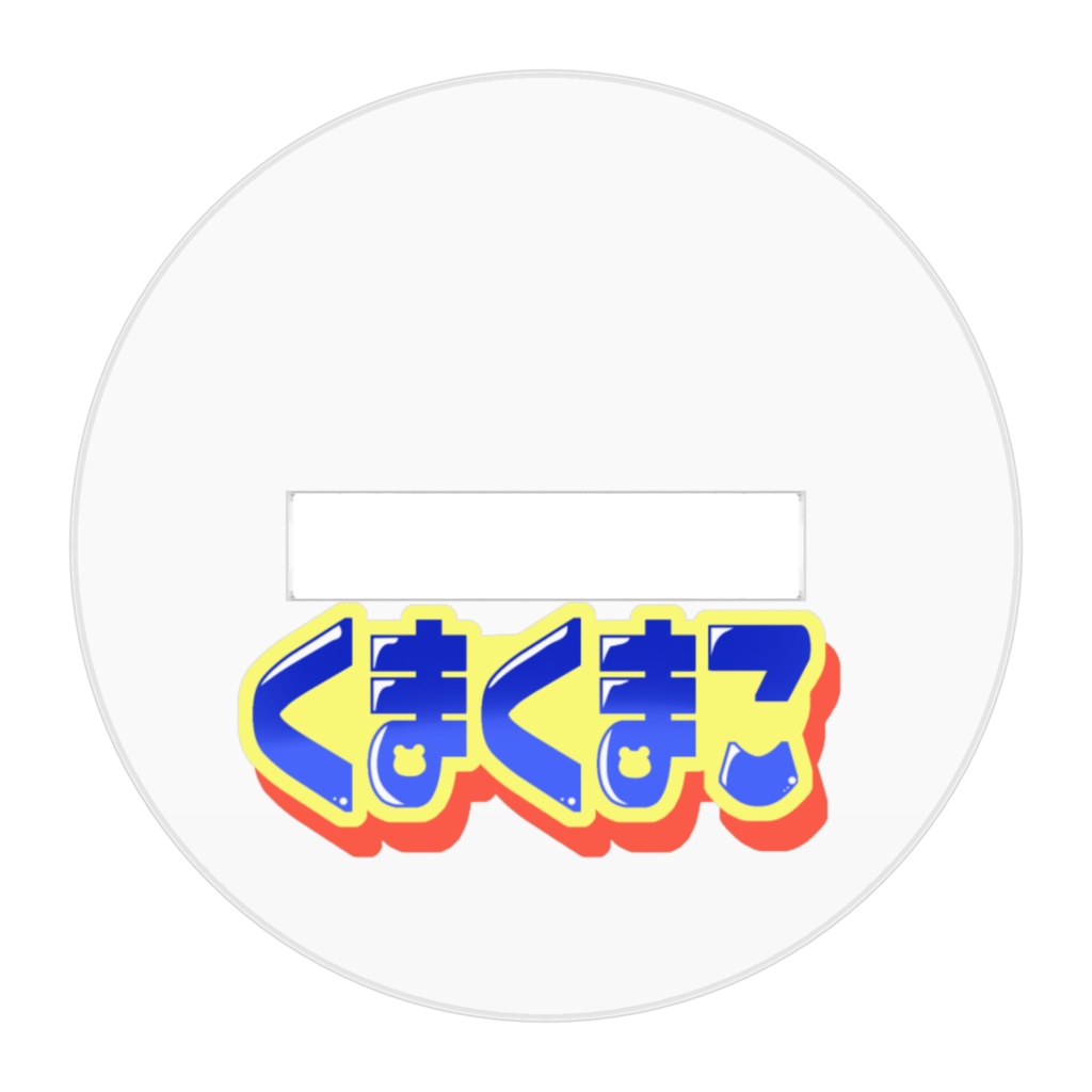 くまくまこセカンド