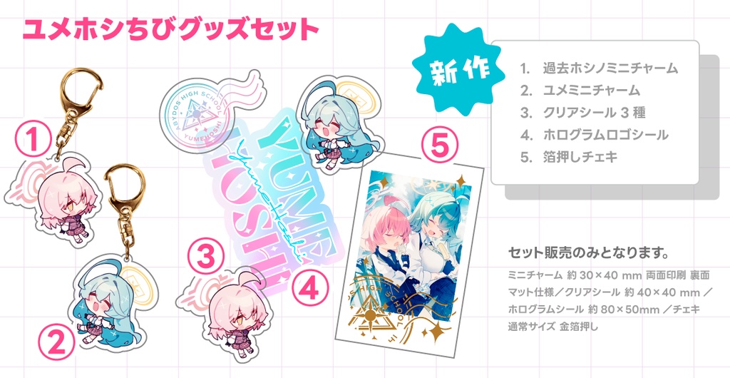 ユメホシちびグッズセット