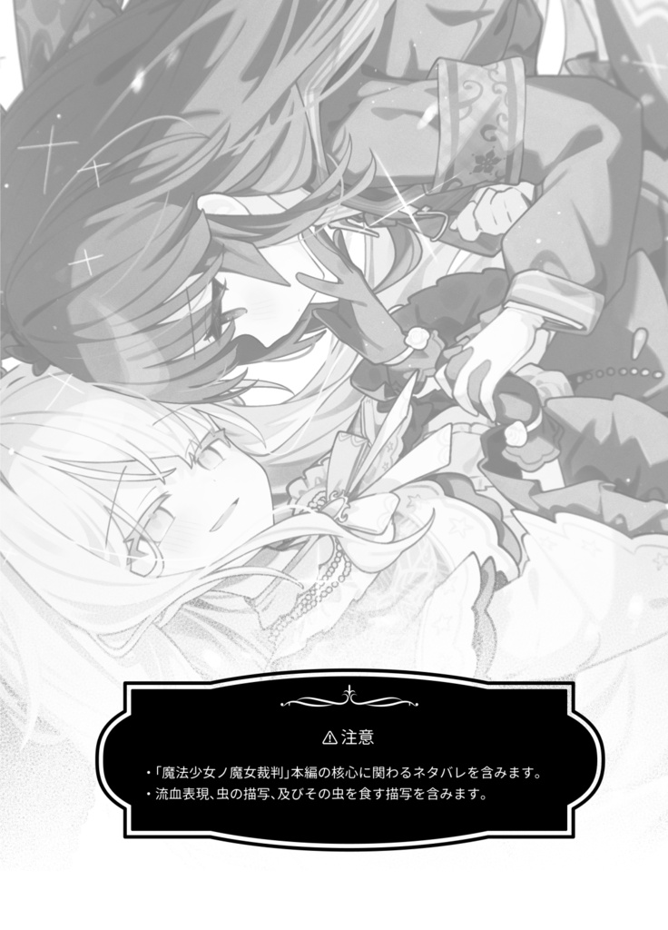 【ネタバレ注意・異ノ祭002新刊】カラーレス・ホワイト・リフレクションズ
