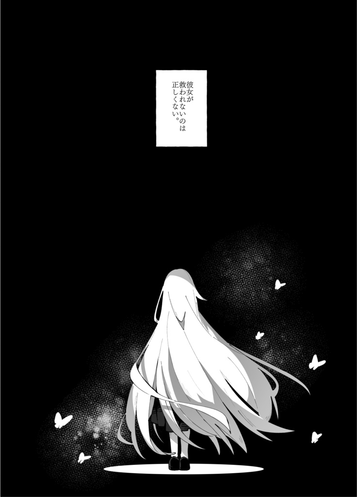 【ネタバレ注意・異ノ祭002新刊】カラーレス・ホワイト・リフレクションズ