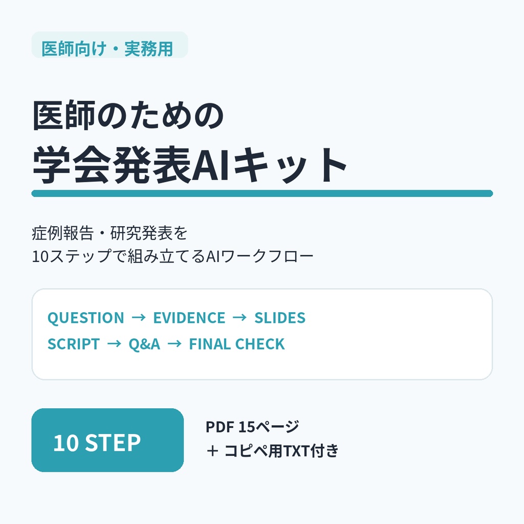 医師のための学会発表AIキット｜症例報告・研究発表を10ステップで組み立てる