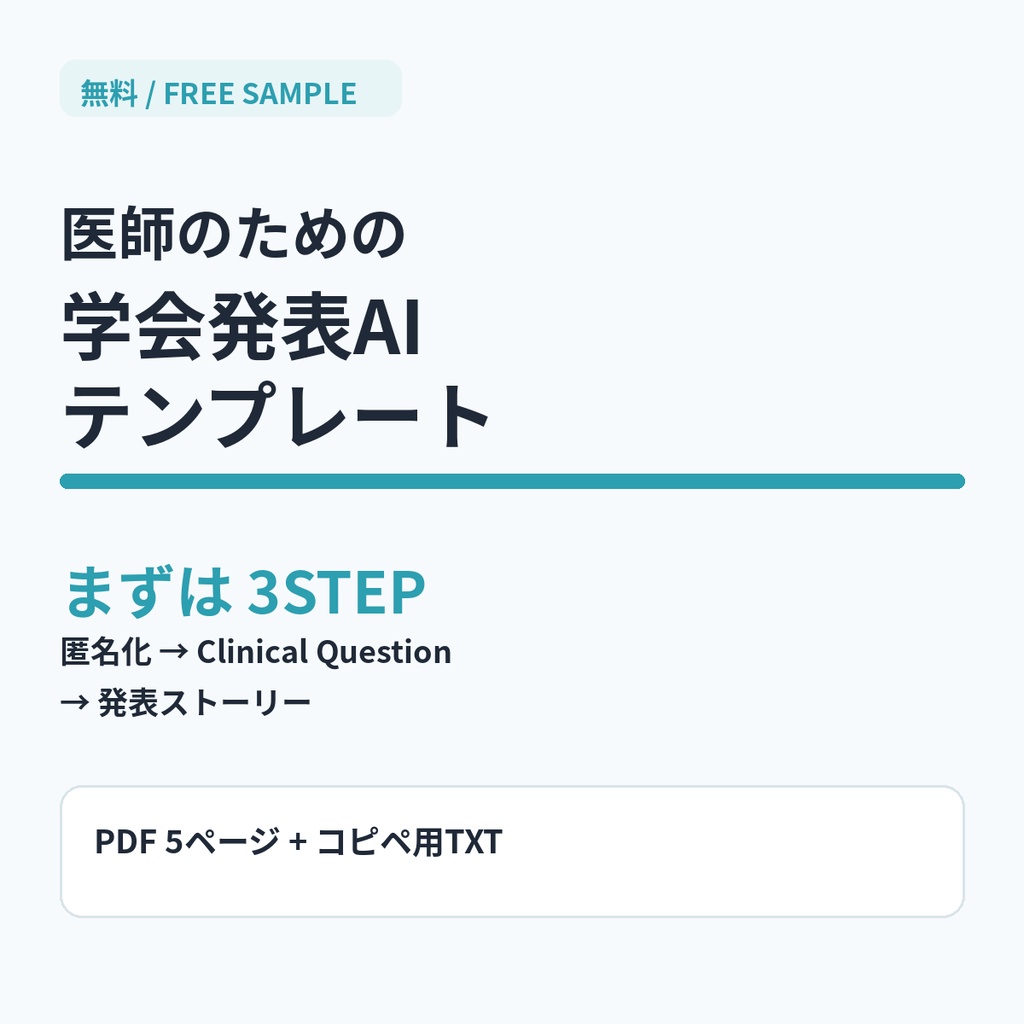 【無料】医師のための学会発表AIテンプレート 3STEP｜症例報告・研究発表の準備を始める