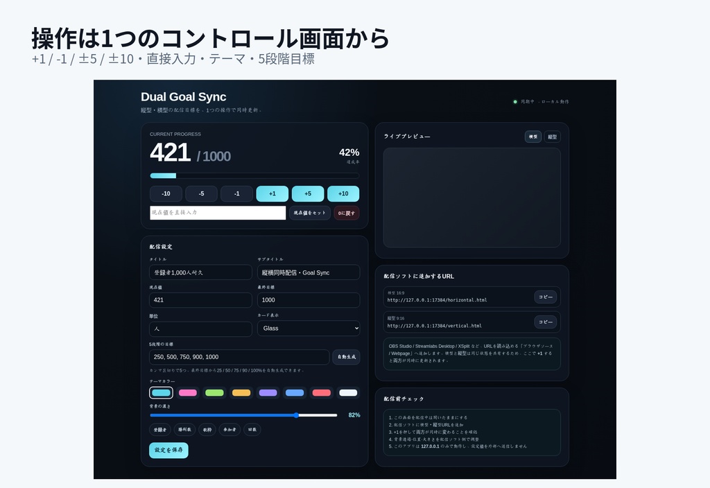 Dual Goal Sync|縦型・横型配信を1操作で同期する目標進捗ウィジェット【OBS実機確認済み】