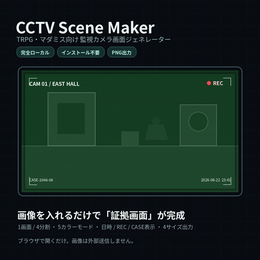CCTV Scene Maker|TRPG・マダミス用 監視カメラ画面ジェネレーター【PNG出力】