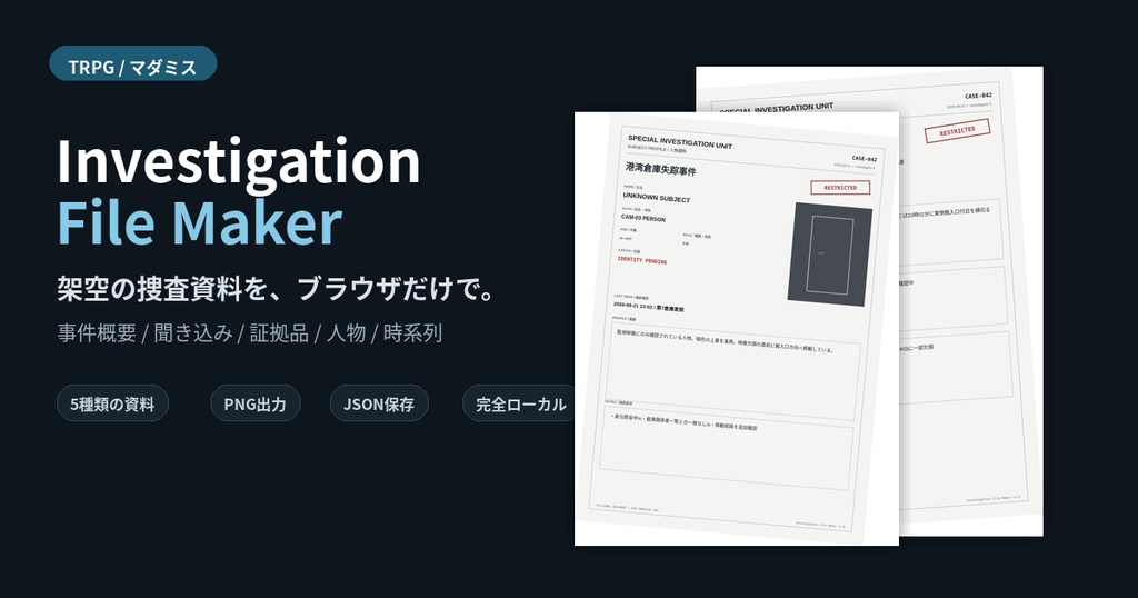 Investigation File Maker|TRPG・マダミス用 捜査資料ジェネレーター5種【PNG出力】