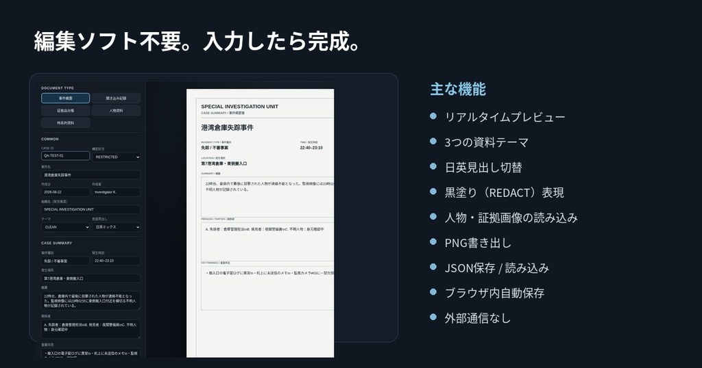 Investigation File Maker|TRPG・マダミス用 捜査資料ジェネレーター5種【PNG出力】