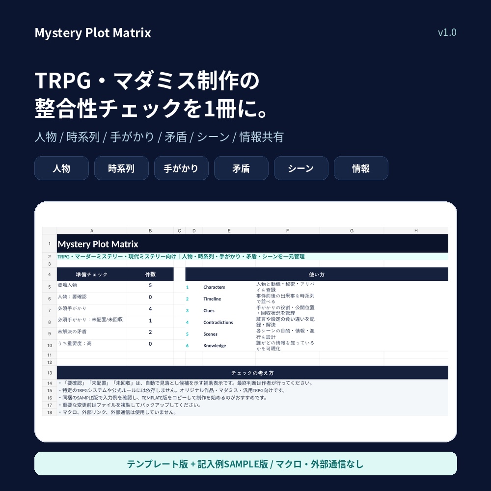 Mystery Plot Matrix|TRPG・マダミス用 伏線・矛盾・時系列管理シート【Excel】