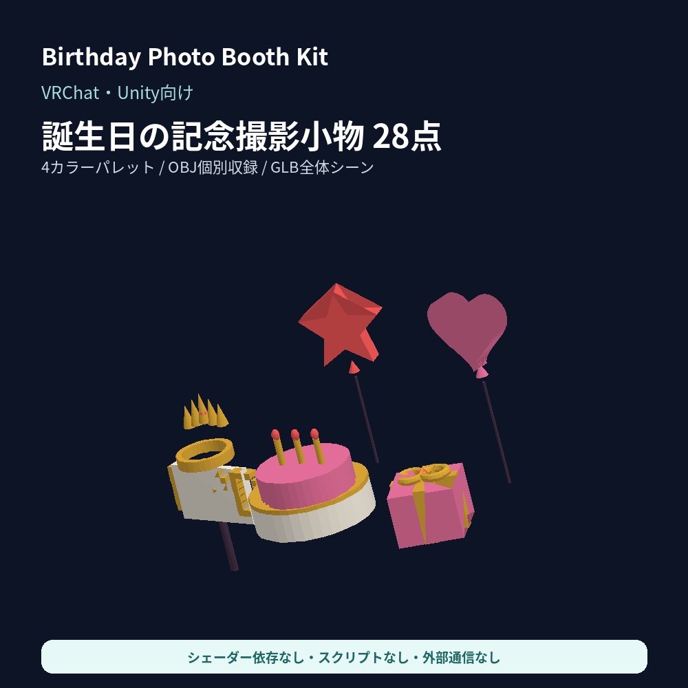 Birthday Photo Booth Kit|VRChat・Unity向け 誕生日3D撮影小物28点【OBJ/GLB】