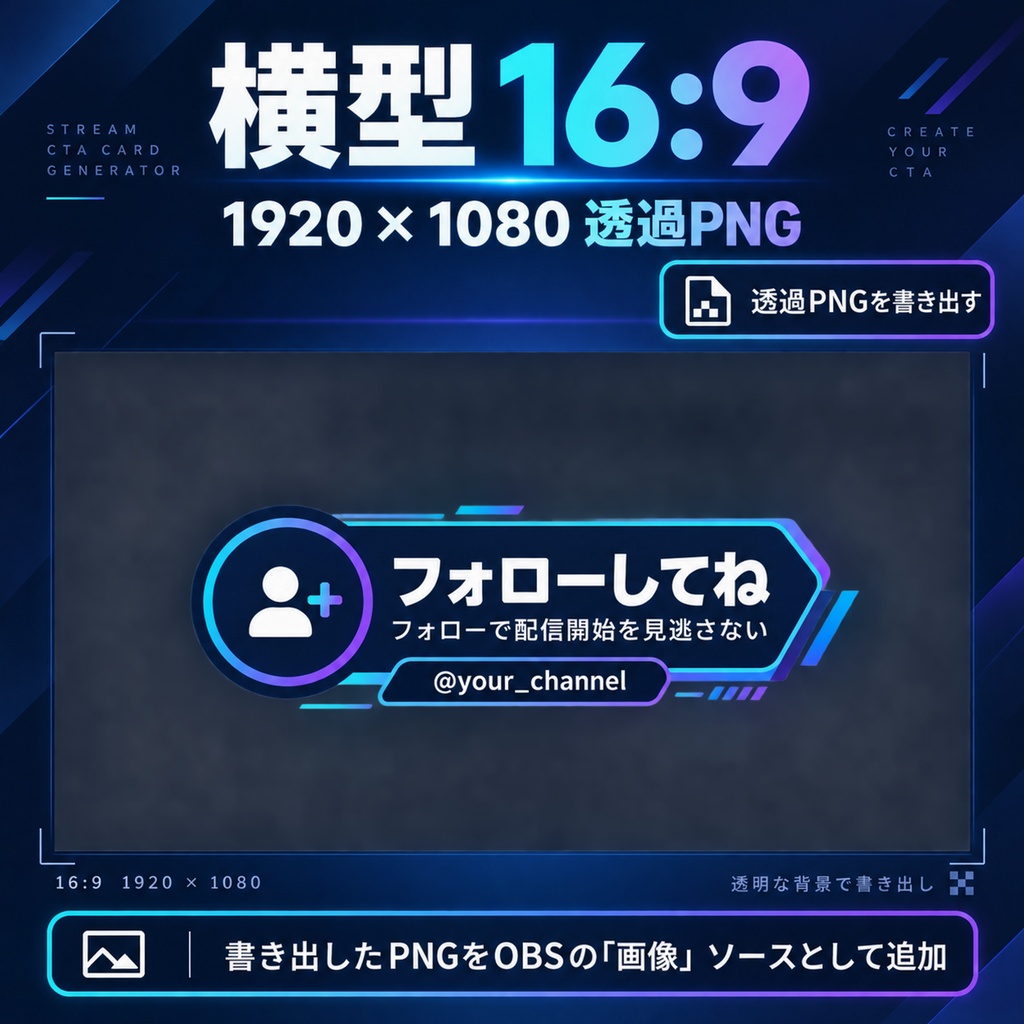 Stream CTA Card Generator|OBS配信用・縦横対応CTAカード作成ツール【透過PNG・オフラインHTML】