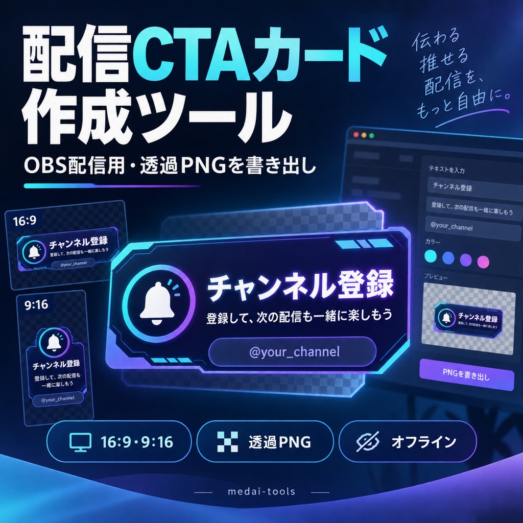 Stream CTA Card Generator｜OBS配信用・縦横対応CTAカード作成ツール【透過PNG・オフラインHTML】