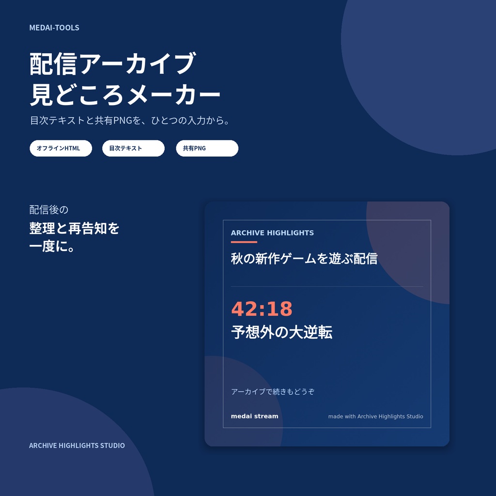 配信アーカイブ見どころメーカー｜目次テキスト＋共有PNGを作成【オフラインHTML】